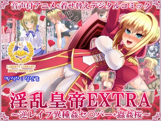 Inran Koutei EXTRA ~Gyaku Rape Ishukan Sa○ber + Juukan Sakura~ (FateEXTRA) [korean]